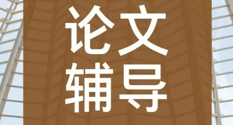 论文辅导机构 论文辅导机构