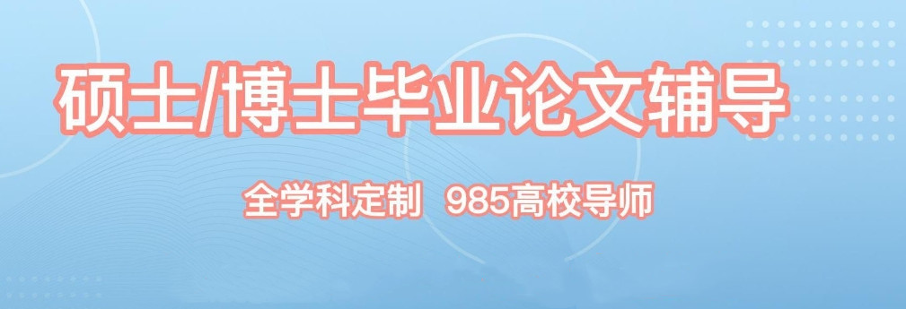 2025排名十大博士生毕业论文辅导机构对比一览 2025排名十大博士生毕业论文辅导机构对比一览