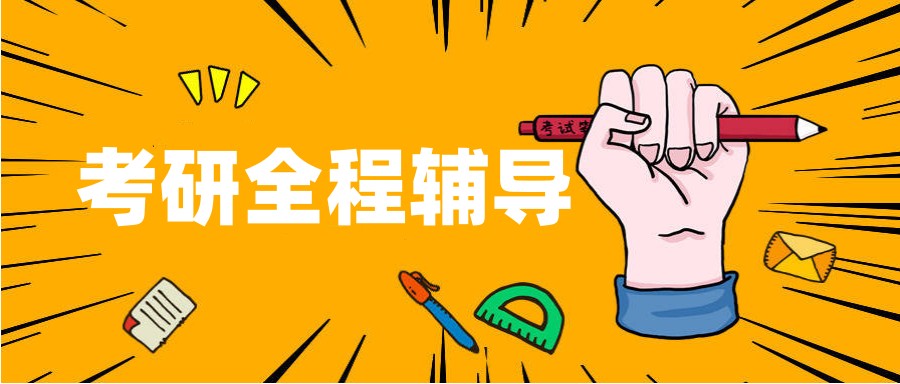 陕西西安考研辅导机构