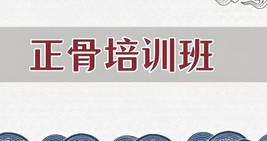 正骨推拿培训机构