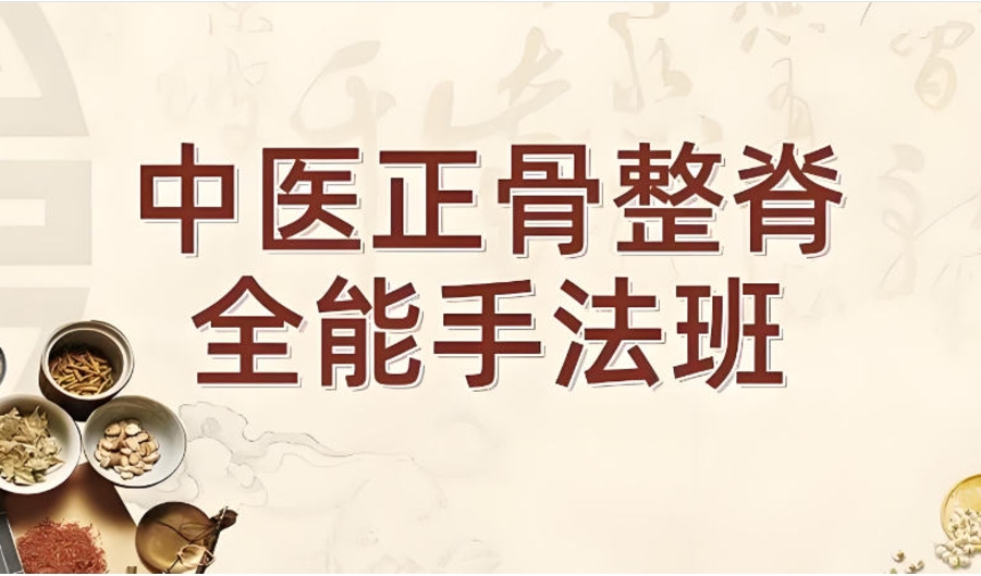 正骨推拿培训