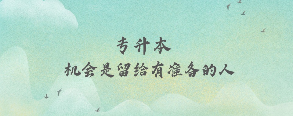 吕梁2025三大统招专升本辅导培训班口碑盘点一览 吕梁2025三大统招专升本辅导培训班口碑盘点一览