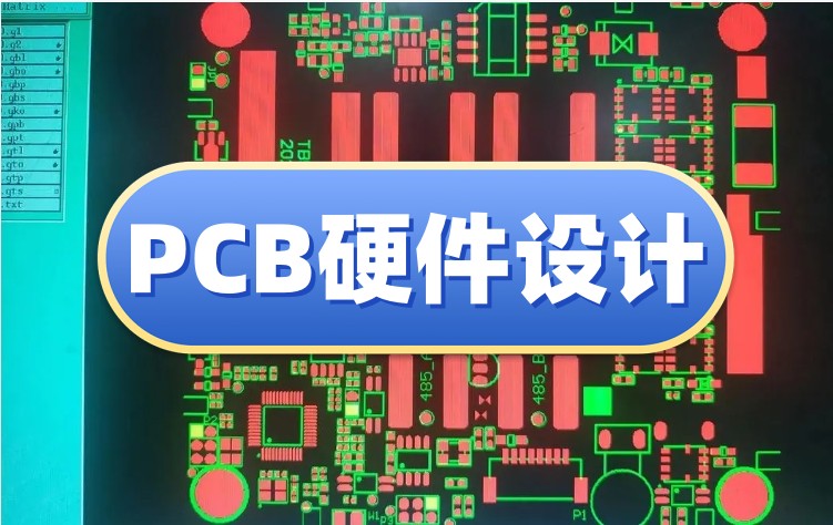 pcb硬件设计培训