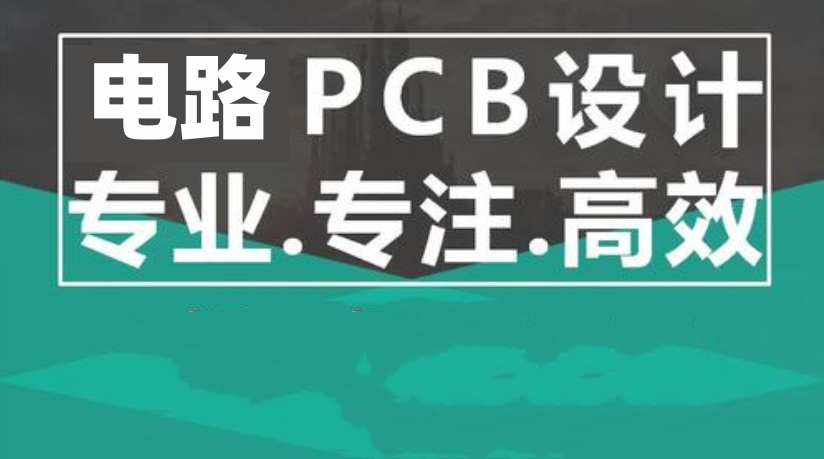 pcb硬件设计培训