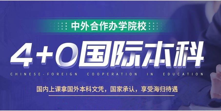 4+0中外合作办学中介机构十大排名名单更新top10 4+0中外合作办学中介机构十大排名名单更新top10