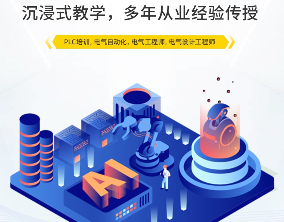 上海排名好的PLC编程培训机构