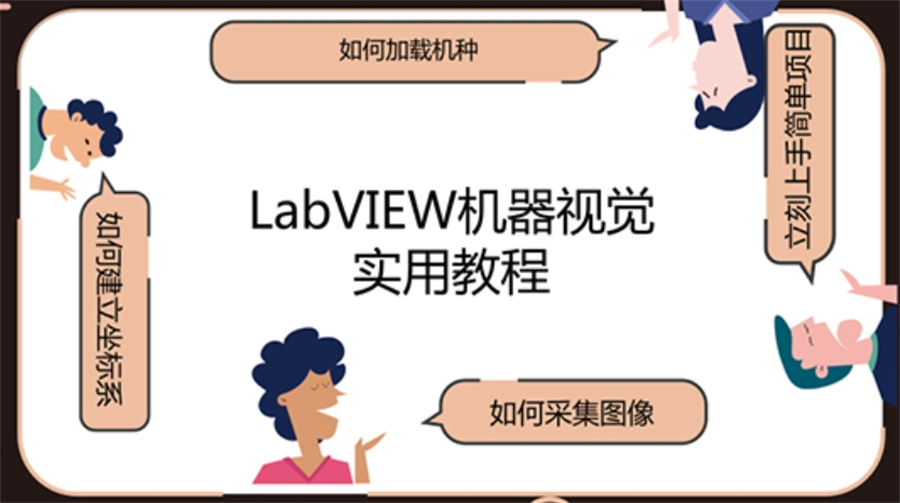 上海正规Labview课程培训机构