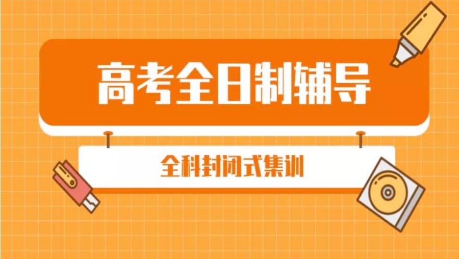 南通高考补课机构