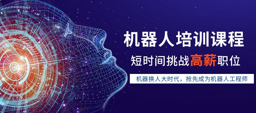 机器人培训