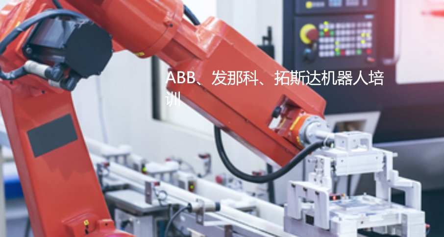 工业机器人培训