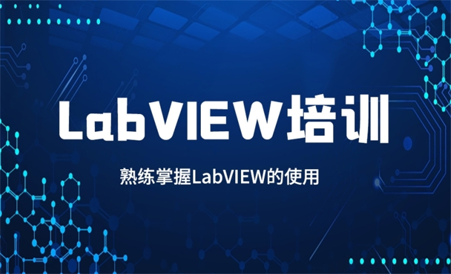 Labview培训 Labview培训
