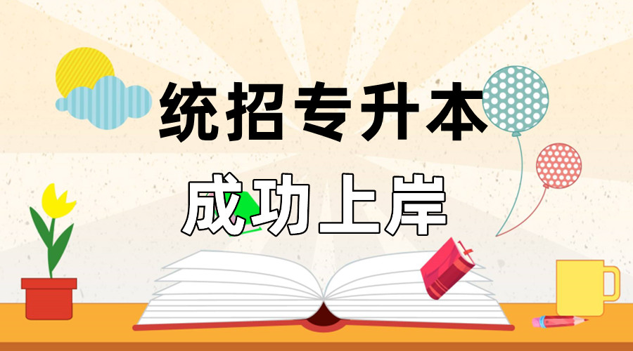 吕梁统招专升本培训机构 吕梁统招专升本培训机构