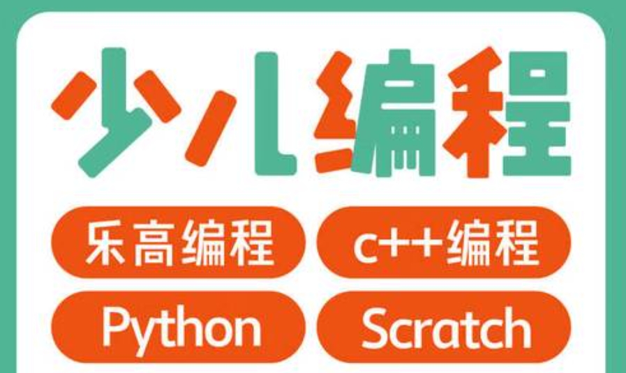 少儿编程培训
