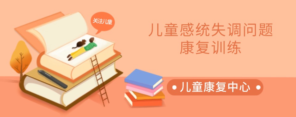 十大深圳正规感统训练康复机构排名2025更新 十大深圳正规感统训练康复机构排名2025更新