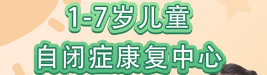 自闭症康复训练