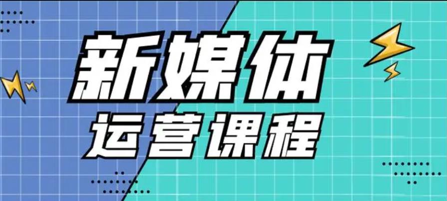 昆明10大口碑好的新媒体运营培训机构2025排行榜汇总