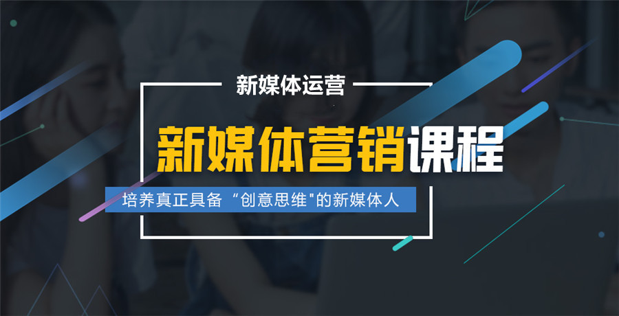 口碑好的新媒体培训机构