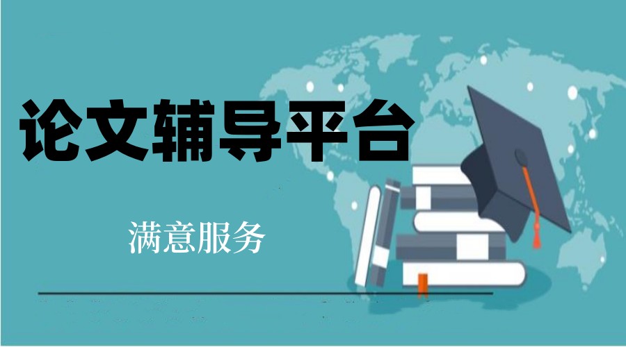 甄选十大学员推荐的论文辅导机构2025排名全新出炉.jpg