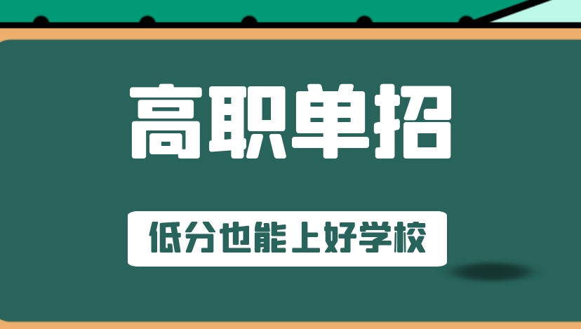 高考单招培训