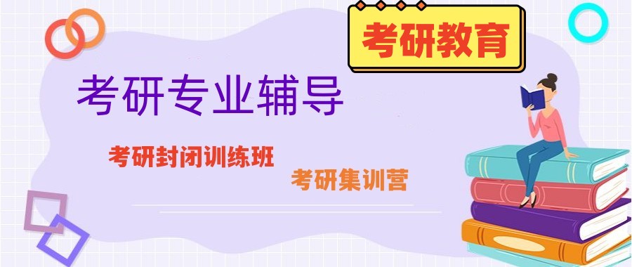 西安十大封闭式考研辅导机构排名2025更新 西安十大封闭式考研辅导机构排名2025更新