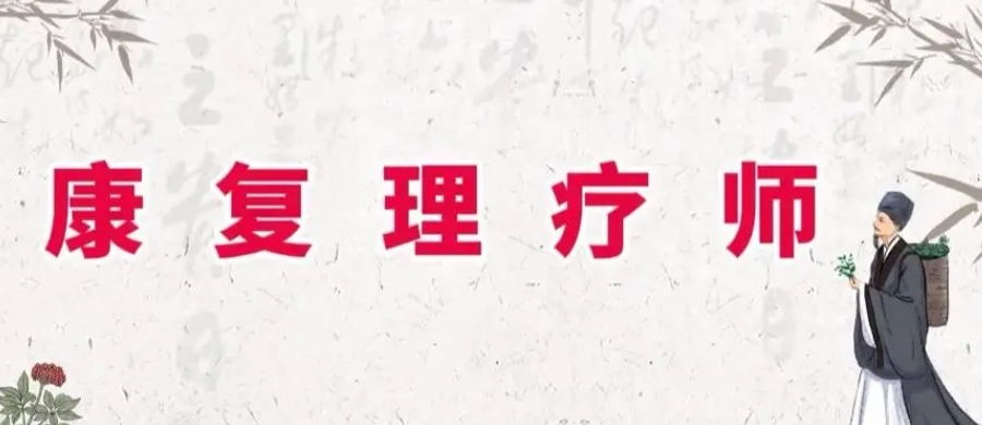 中医康复理疗师培训 中医康复理疗师培训