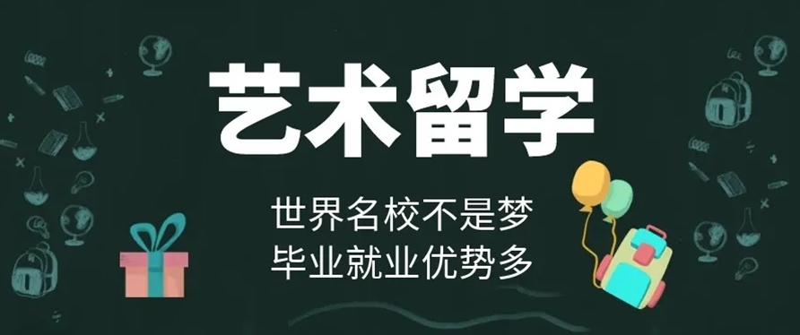 艺术留学中介