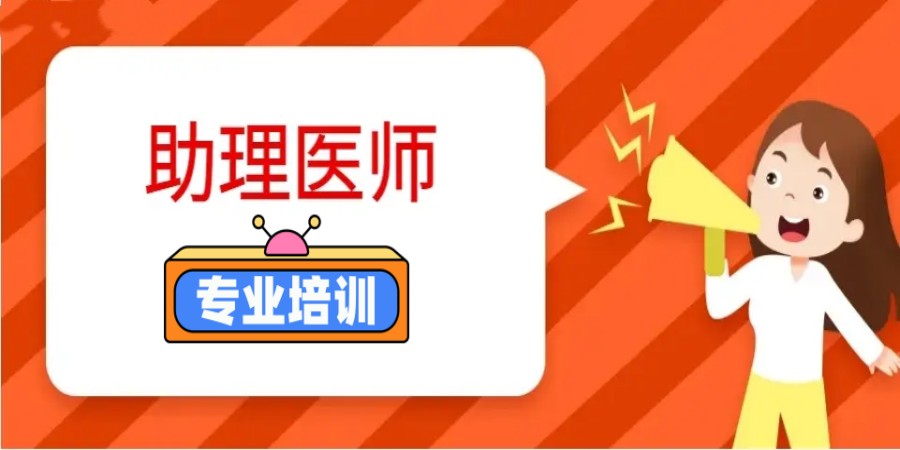 助理医师考证培训中心.jpg