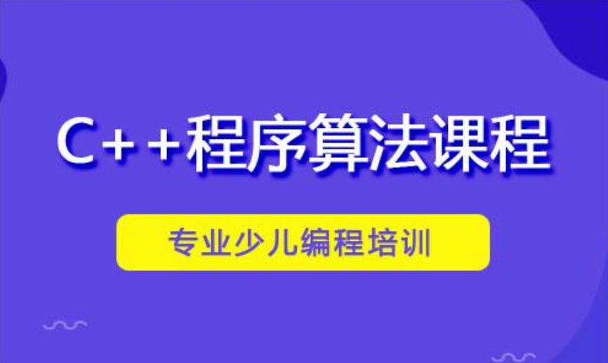 2025年初中生编程C++培训机构十大实力排名 2025年初中生编程C++培训机构十大实力排名