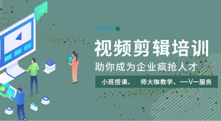 短视频剪辑培训