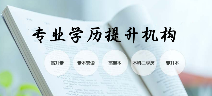 晋中成人专升本培训