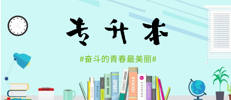 晋中成人专升本培训