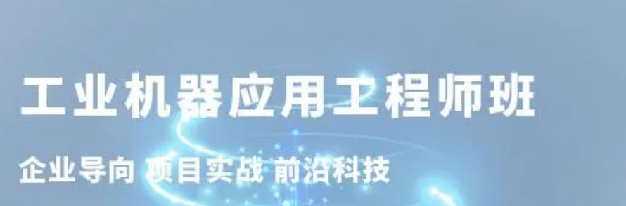 机器人系统集成培训 机器人系统集成培训