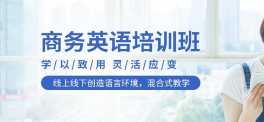 十大商务英语培训机构名单榜一览