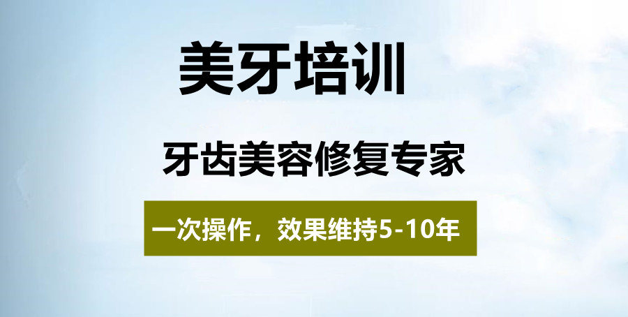 十大美牙培训技术学校