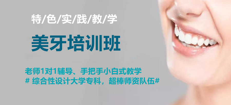美牙技术培训机构