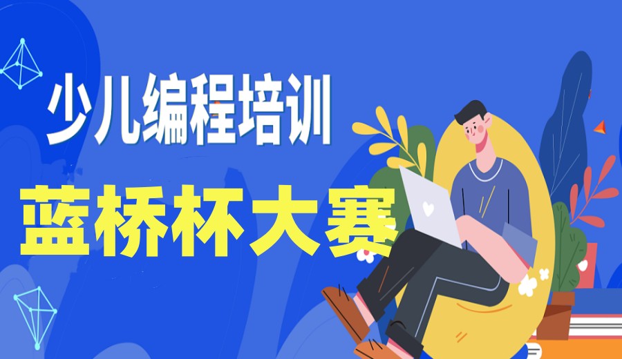 正规蓝桥杯青少年编程推荐十大培训机构排名公布