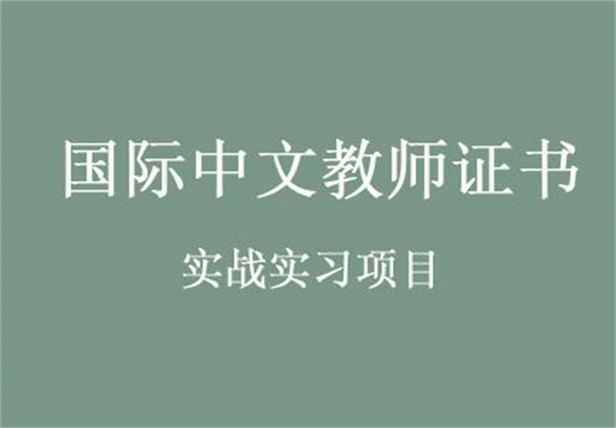 国际中文教师证书培训机构 国际中文教师证书培训机构