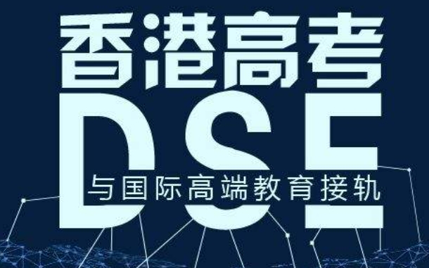 盘点前十名香港DSE考试培训学校口碑名单推荐