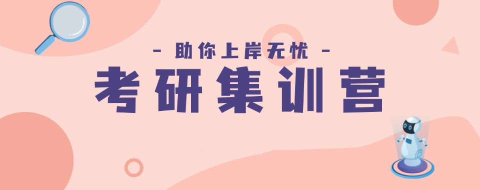 考研线下封闭式集训营