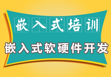 甄选TOP榜前十大嵌入式工程师培训学校口碑排名列表.jpg 甄选TOP榜前十大嵌入式工程师培训学校口碑排名列表.jpg