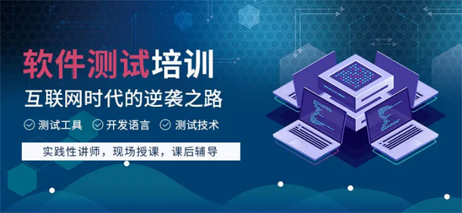 软件测试培训 软件测试培训