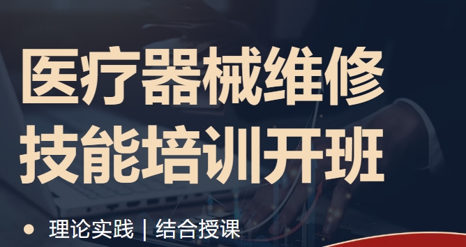 血液透析仪器维修培训班前十名排行一览 血液透析仪器维修培训班前十名排行一览