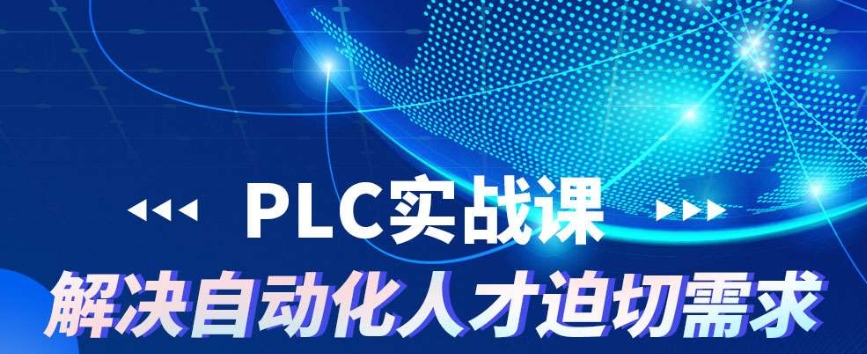 PLC编程培训