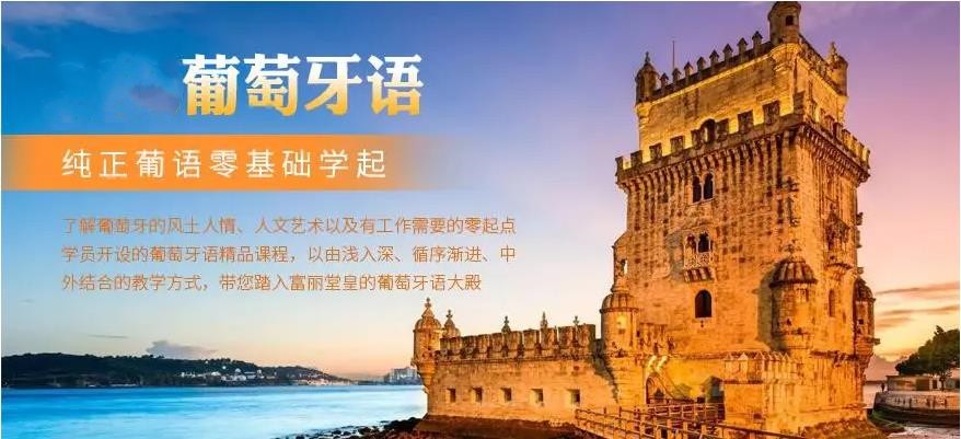 2025top10更新葡语培训机构排名前十大揭秘 2025top10更新葡语培训机构排名前十大揭秘