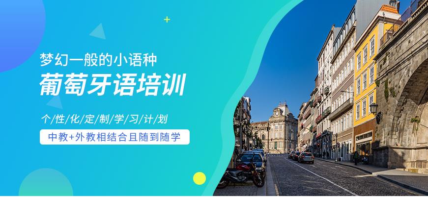 2025top10更新葡语培训机构排名前十大揭秘 2025top10更新葡语培训机构排名前十大揭秘
