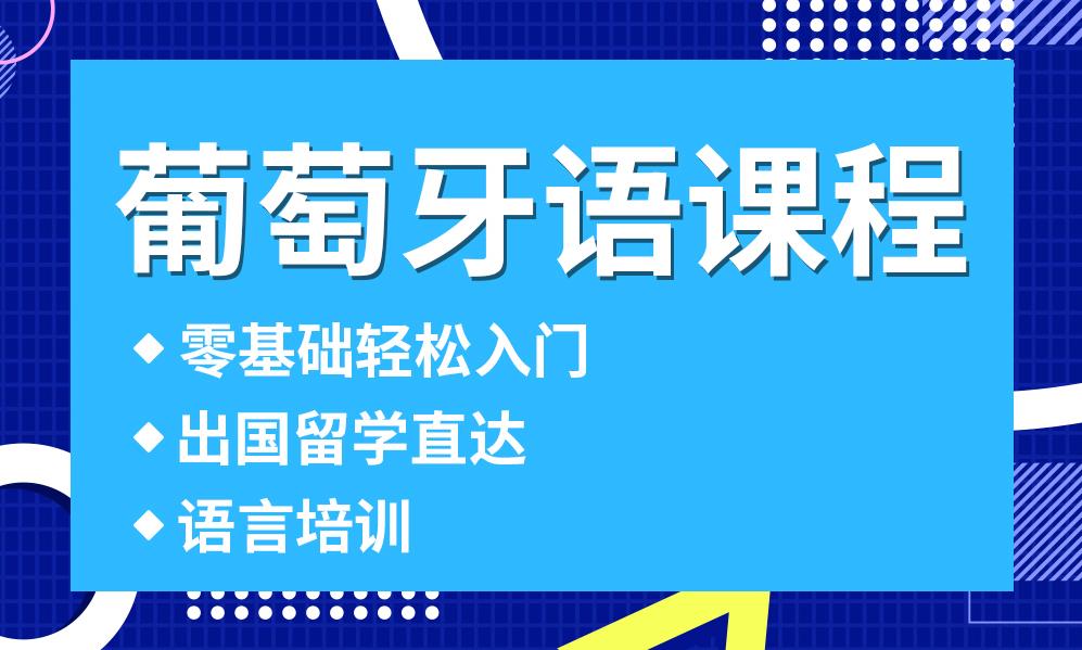 2025top10更新葡语培训机构排名前十大揭秘 2025top10更新葡语培训机构排名前十大揭秘