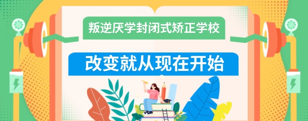 全封闭青少年叛逆纠正特训