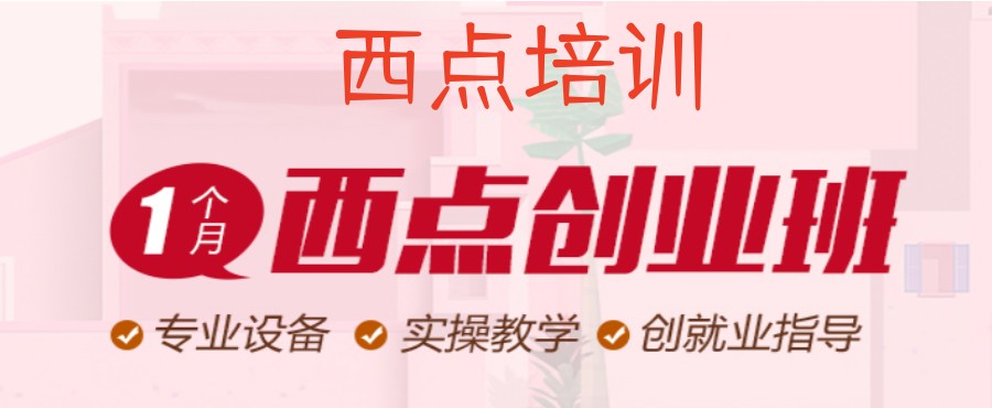 深圳烘焙西点培训名学校 深圳烘焙西点培训名学校