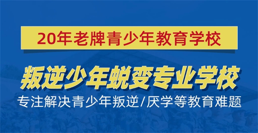 叛逆少年封闭式矫正 叛逆少年封闭式矫正