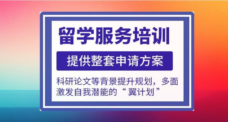 出国留学中介机构
